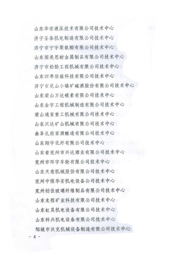 热烈祝贺山东中煤集团入选济宁市第十二批企业技术中心