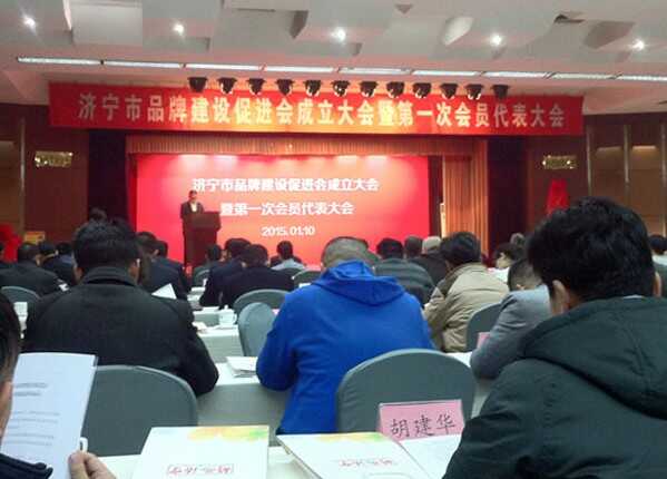 中煤集团成功入选济宁市品牌建设促进会理事单位
