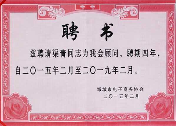 中煤集团应邀参加邹城市电子商务协会成立大会