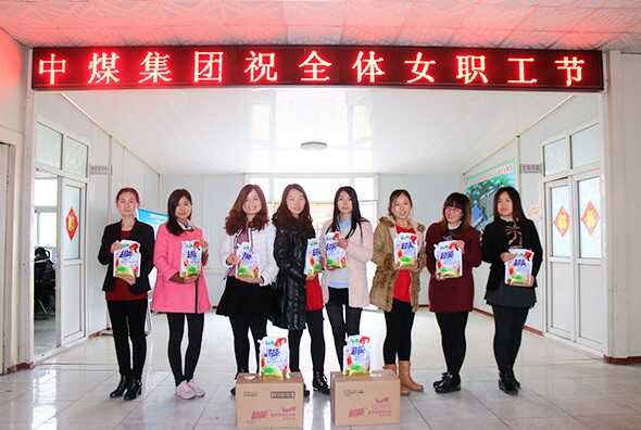 山东中煤集团为女员工发放妇女节福利