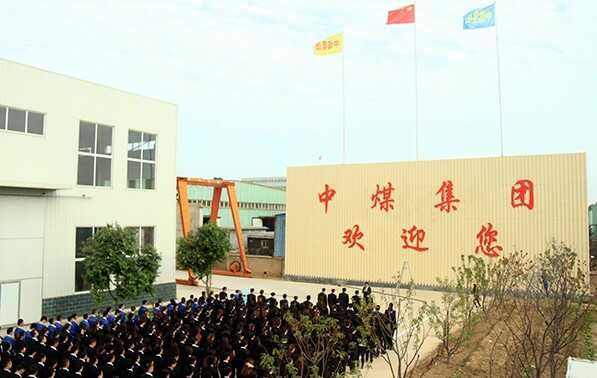 山东中煤集团庆国庆66周年大会隆重举行