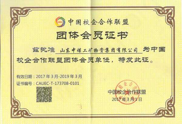 热烈祝贺山东中煤集团成功入选中国校企合作联盟团体会员单位